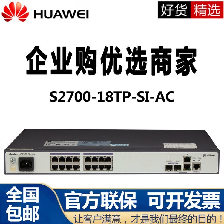 广西南宁 S2700-18TP-SI-AC 16口百兆机架网管接入交换机