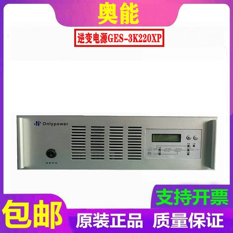 杭州奥能GES-3K220XP 逆变电源 逆变模块直流屏 全新原装销售维修