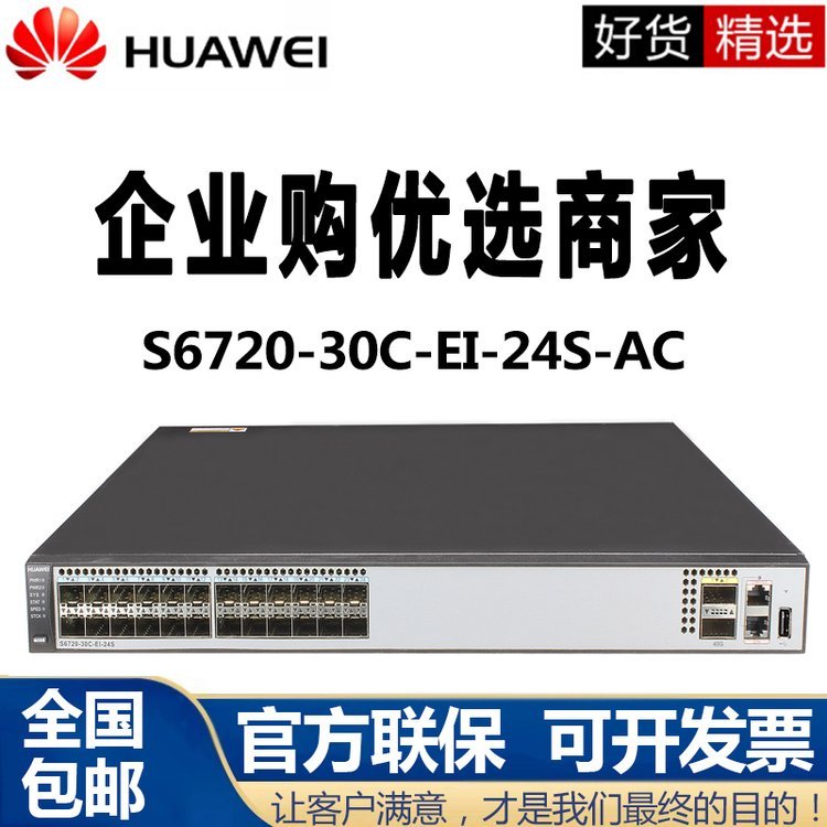 云南供应万兆交换机S6720-30C-EI-24S-AC 24口万兆三层核心交换机