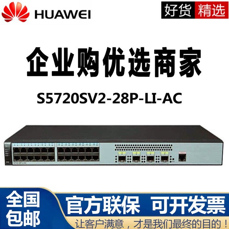 湖北荆门 S5720SV2-28P-LI-AC 24口千兆二层交换机VLAN网管