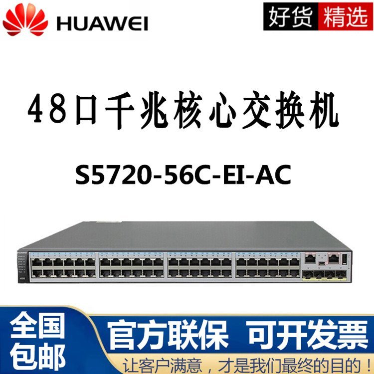 北京 交换机S5720-56C-EI - 48S-AC 48口千兆核心万兆三层网管光纤