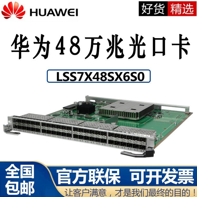 辽宁供应 交换机LSS7X48SX6S0万兆48端口业务板卡(X6S SFP+)