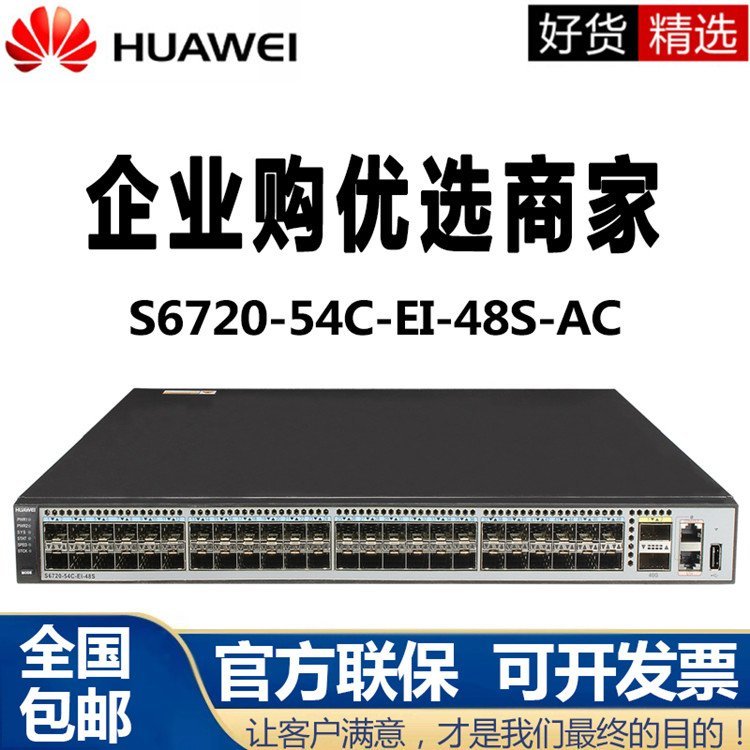 广东供应万兆交换机S6720-54C-EI-48S-AC 48光口三层核心汇聚光纤