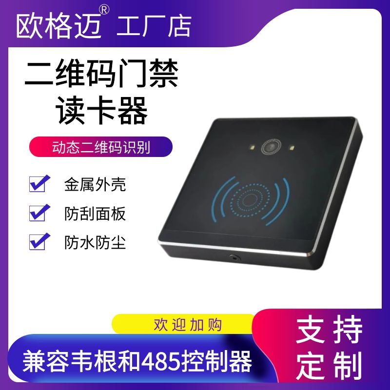 欧格迈二维码门禁读卡器IC刷卡可二次开发云平台访客管理门禁厂家