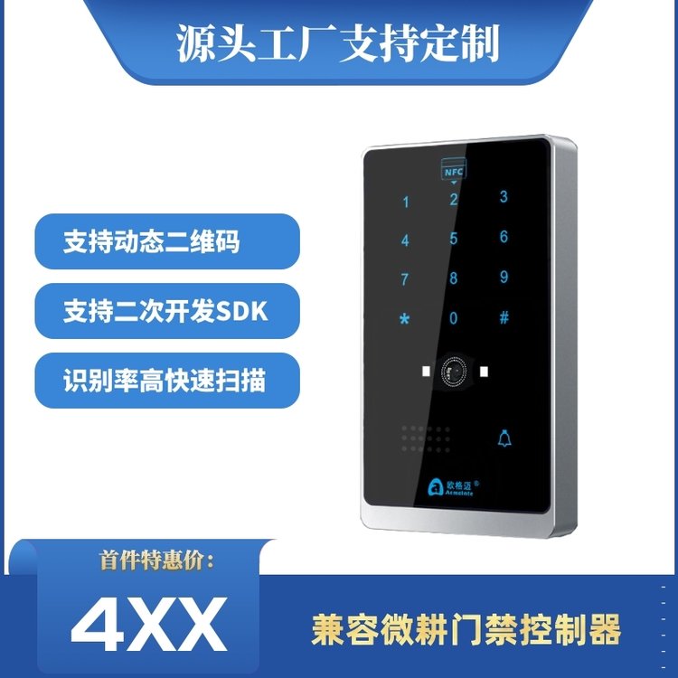 欧格迈AIWP500 动态二维码门禁读卡器 刷卡NFC密码手机小程序开门