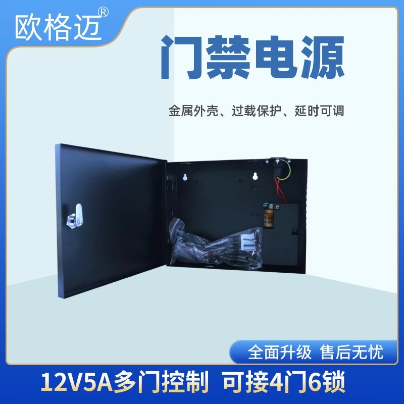 欧格迈12V5A大功率门禁专用供电设备延时可调过载保护电源机箱