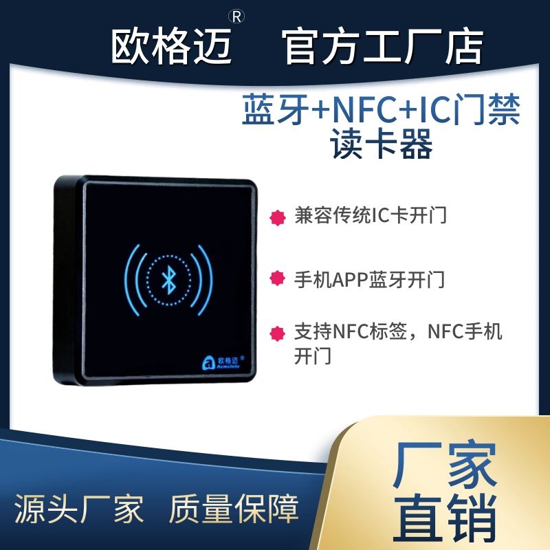 欧格迈IC、NFC刷卡手机摇一摇蓝牙门禁读卡器户外防水