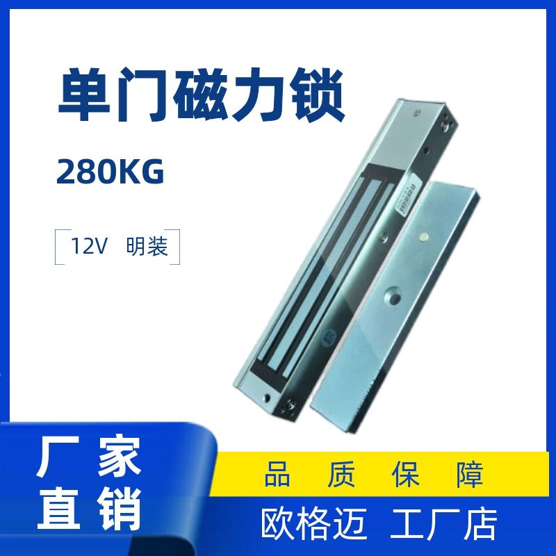 欧格迈280kg单门明装磁力锁12V防水电子门禁锁
