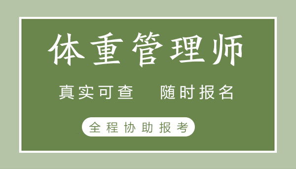 湖州体重管理营养师证是干什么的 有什么用