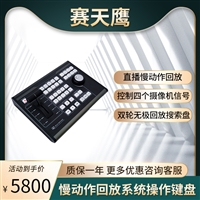 赛天鹰直播切换台面板 vmix软件导播键盘 赛事直播慢动作回放键盘