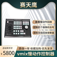 赛天鹰HY-SMP880慢动作回放键盘 体育赛事直播导播控制键盘Vmix