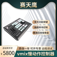 赛天鹰慢动作回放 导播控制键盘面板 直播慢动作切换台 vmix键盘