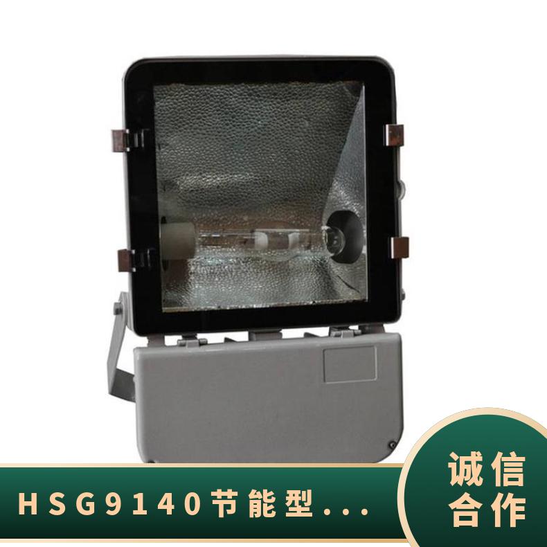 HSG9140节能型广场灯四防射灯