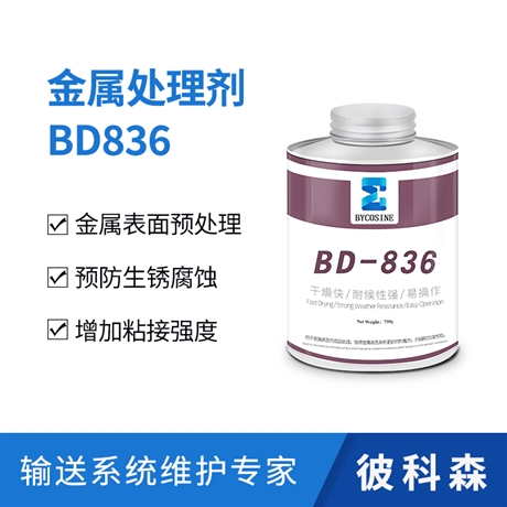 滚筒包胶金属表面预处理剂BD836 彼科森供应