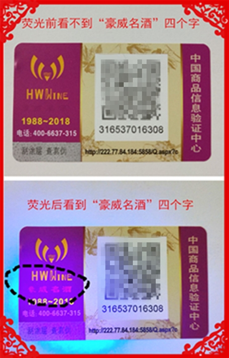 供应荧光防伪标签，二维码防伪标签的企业厂家