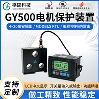 GY500微机电动机保护器