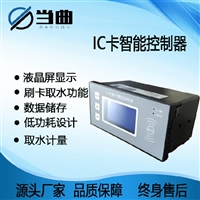 接线射频IC卡 灌溉控制器 信息化 核心设备 实时显示