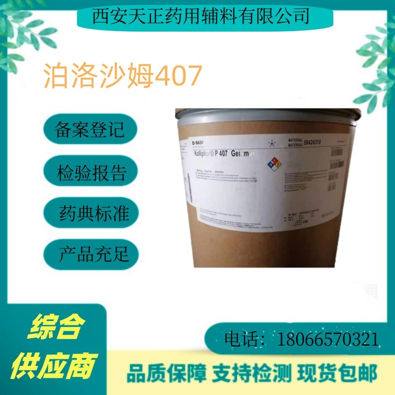 医药级进口泊洛沙姆407（F127)500g样品 90kg大包装 有资质