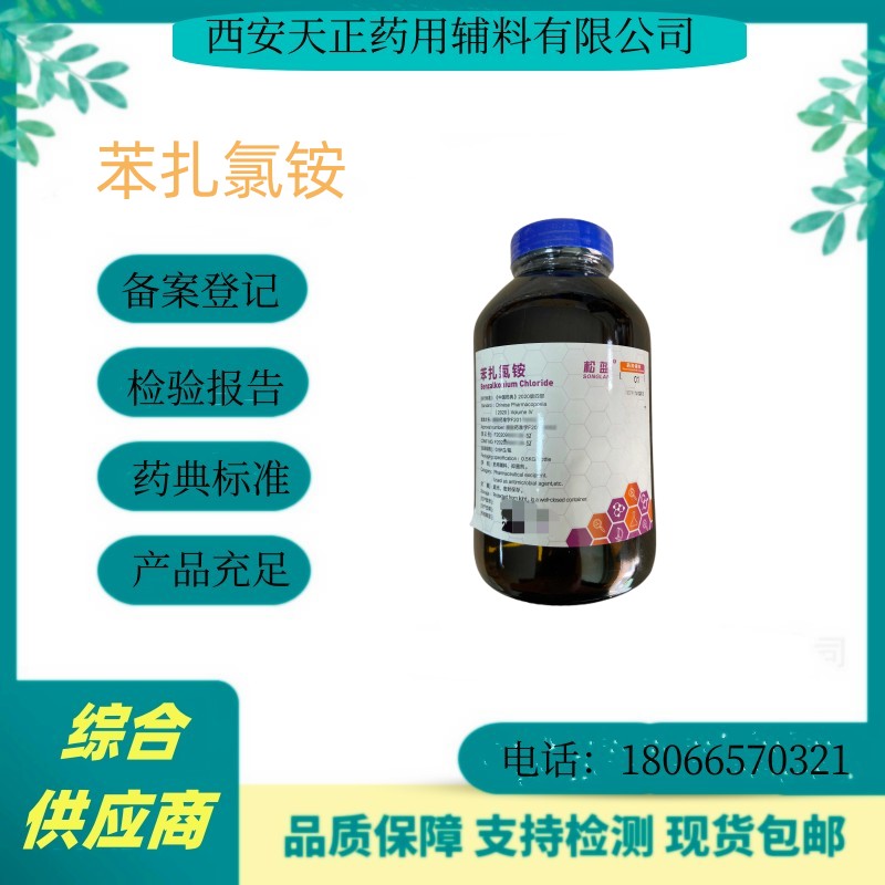 药用级苯扎氯铵 胶状 符合20版药典标准 5kg起订