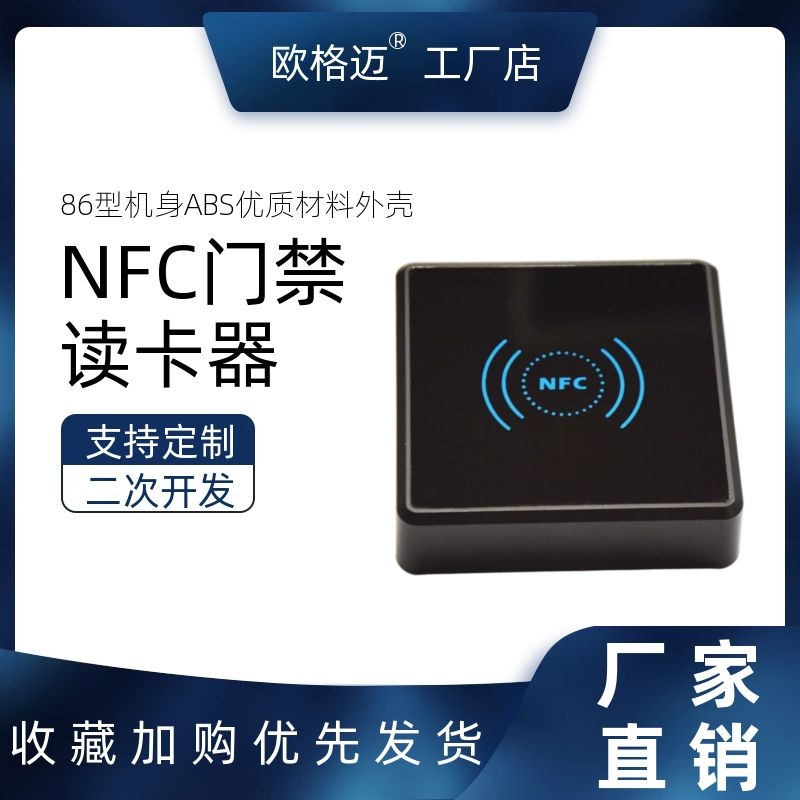 欧格迈NFC、IC感应卡门禁读卡器 办公室小区门禁机