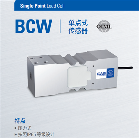BCW 150kgf传感器 铝制单点高精平台秤用称重传感器 韩国凯士CAS厂家