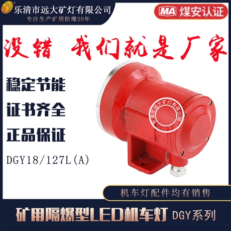 矿用隔爆型LED机车灯DGY18/127L(A)  高亮度机车灯
