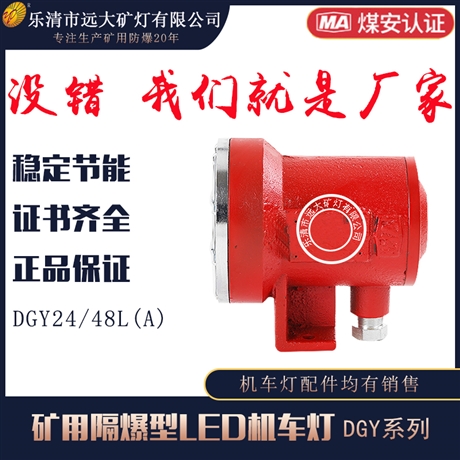 隔爆型机车灯LED防爆灯DGY24/48L(A)