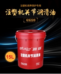 润倍15L 塑料桶装注塑机关节专用润滑油GS220