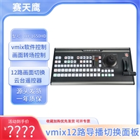 赛天鹰vmix软件导播切换HY-1650HD直播多机位切换面板云台摇杆