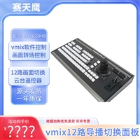 影音混合系统 导播切换键盘 支持芯象 /Vmix直播活动画面切换