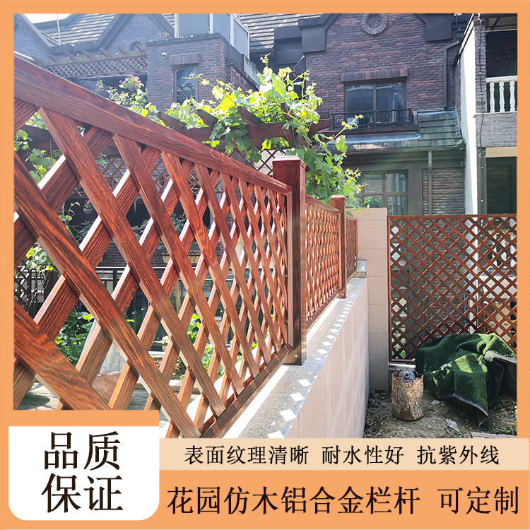 庭院网格护栏，铝合金菱形格护栏，木纹网格花园围栏