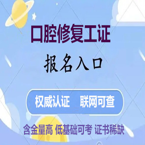 广东考口腔修复技工证多少钱、报考条件是什么