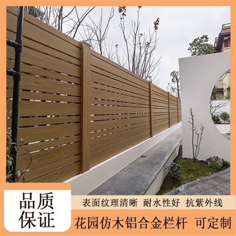 重庆庭院围栏厂家，别墅洋房铝合金围栏，金属仿木围栏