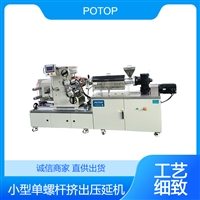 普同/POTOP 片材挤出成型机 桌面挤出压延一体化设备