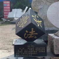 法治主题广场雕塑 立体字书石雕  