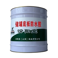 储罐底板防水胶，适用于酸、碱、盐贮罐内外壁，储罐底板防水胶