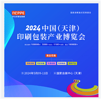 2024中国天津印刷包装产业博览会