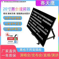 20寸舞台提词器 大屏幕电视字幕提示器 落地支架地面 演出台词提词板