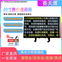 赛天鹰20寸舞台提词器 大屏幕台词字幕提字机 题词器电视支架