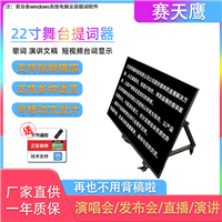 22寸舞台提词器大屏幕电视字幕 提示器落地支架地面 演出台词提词板