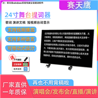 24寸舞台提词器大屏幕 电视字幕提示器落地支架 地面演出台词提词板