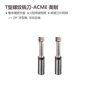 ACME美制T型螺纹铣刀牙型角29度整体合金V型焊接钨钢焊接刀片