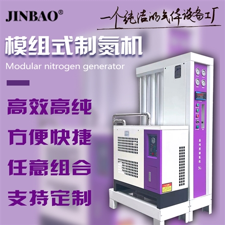 JINBAO模组式制氮机 组合型制氮机 小型氮气机洁净节能