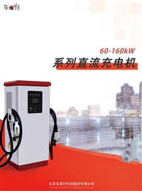 仟安科技厂家直售：60-160kw系列直流充电机