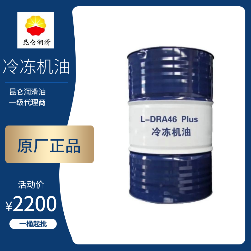 昆仑润滑油总代理 昆仑冷冻机油DRA46 Plus 170kg 低温性好 原厂