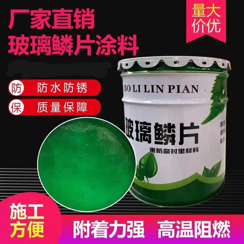 烟道烟囱耐高温专用环氧玻璃鳞片防腐涂料防渗透耐磨可定制
