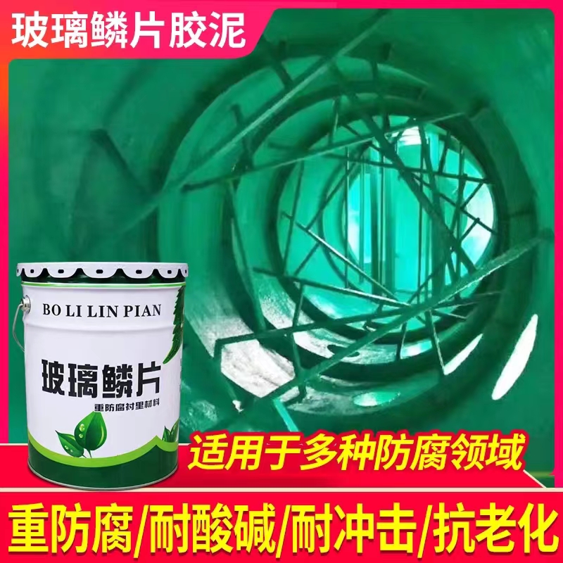 烟道烟囱耐高温专用环氧玻璃鳞片防腐涂料环保无味型油漆专业生产