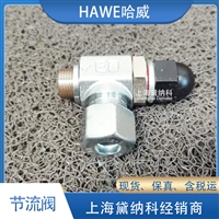 HAWE哈威QV系列QV 20 HL 10节流阀德国进口流量阀供应