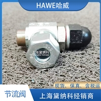 哈威QV 40 H 12节流阀经销德国HAWE流量阀供应进口