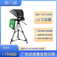 赛天鹰STY-G22DS广电级22寸双屏提词器  高清镜像 演播室读稿机